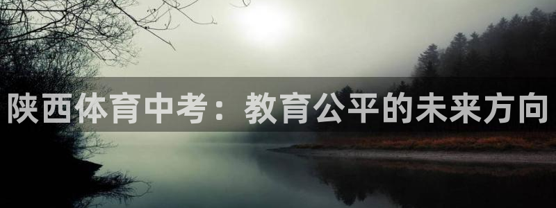 66网直播：陕西体育中考：教育公平的未来