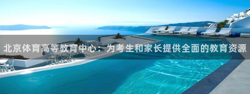 66直播：北京体育高等教育中心：为考生和
